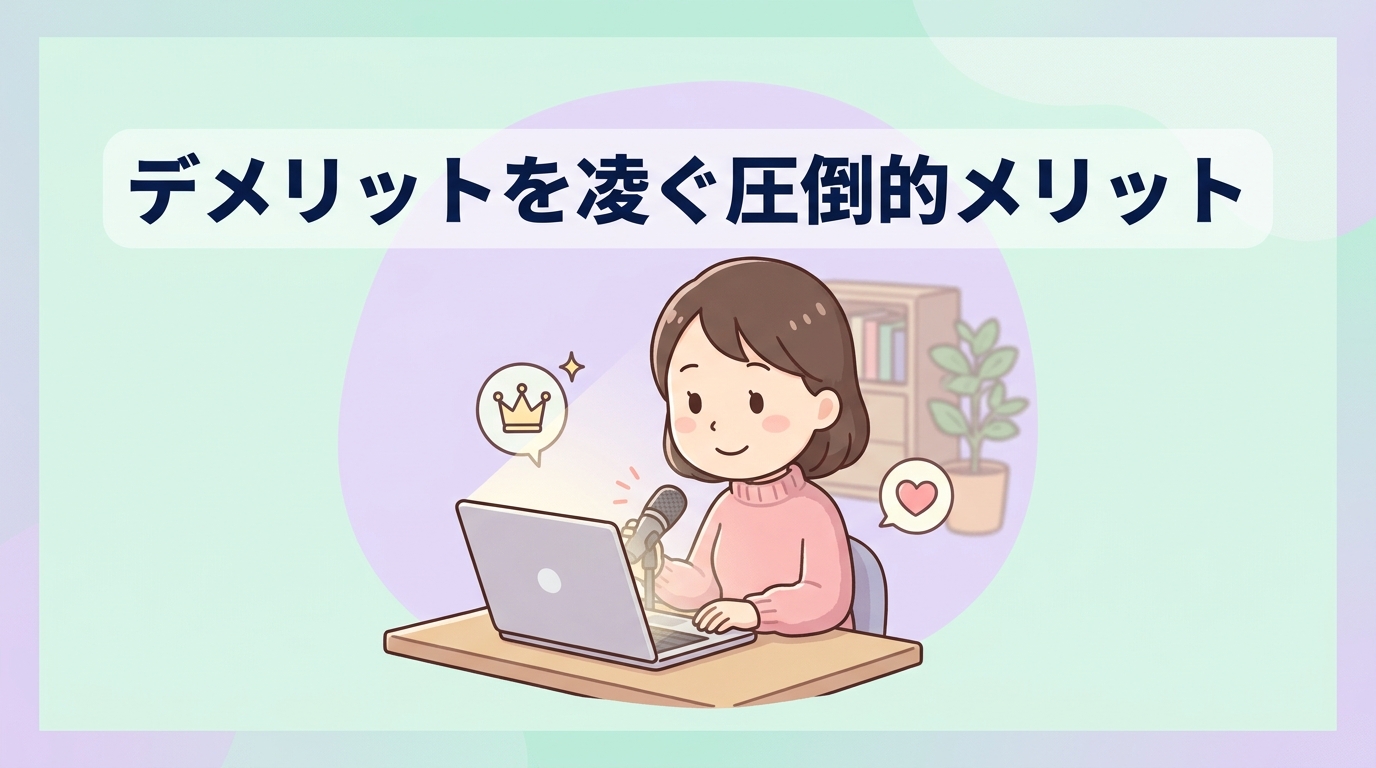 デメリットを上回るチャットレディのメリット